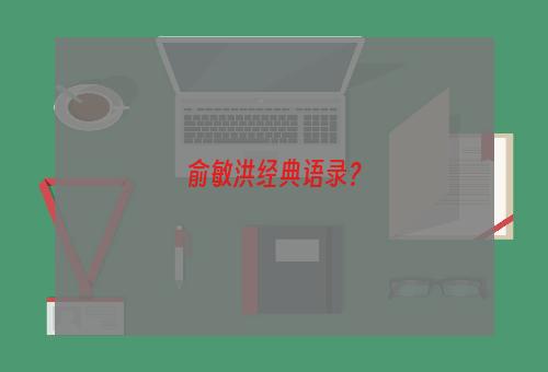 俞敏洪经典语录？