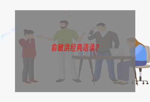 俞敏洪经典语录？