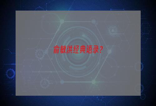 俞敏洪经典语录？