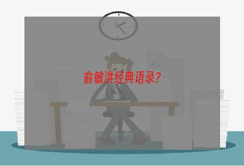 俞敏洪经典语录？