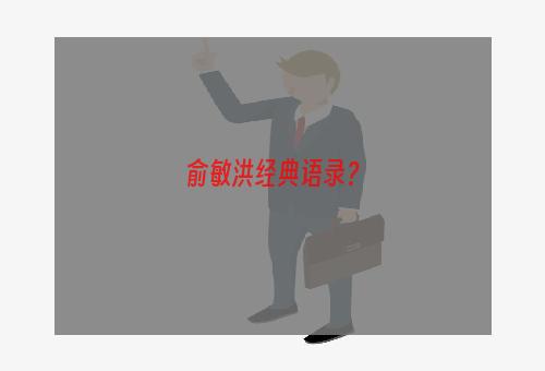 俞敏洪经典语录？