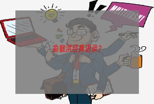 俞敏洪经典语录？