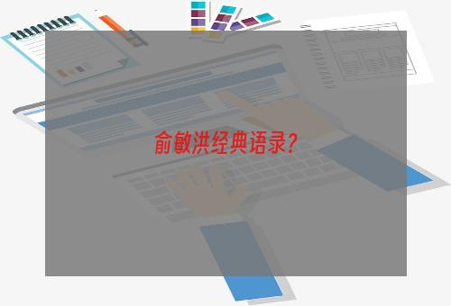 俞敏洪经典语录？