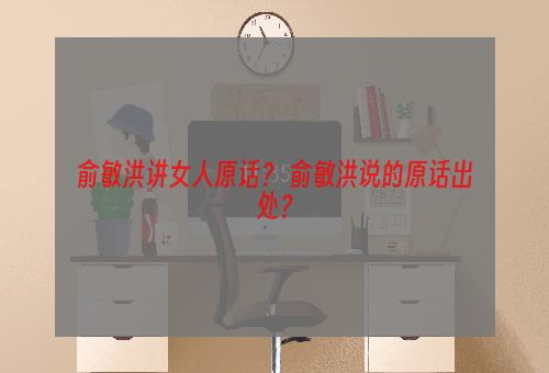 俞敏洪讲女人原话？ 俞敏洪说的原话出处？