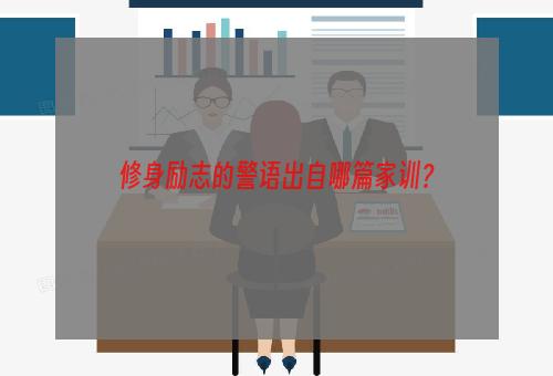 修身励志的警语出自哪篇家训？