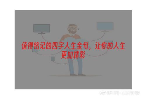 值得铭记的四字人生金句，让你的人生更加精彩