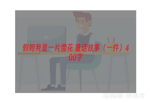 假如我是一片雪花 童话故事（一件）400字