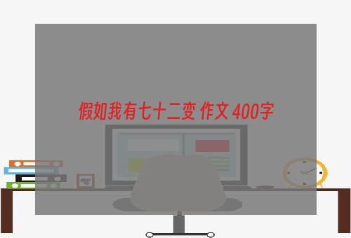 假如我有七十二变 作文 400字