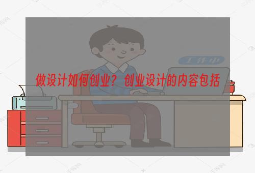 做设计如何创业？ 创业设计的内容包括