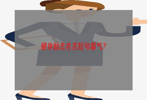 健身励志名言短句霸气？