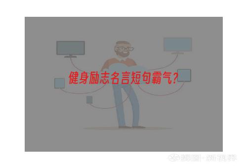 健身励志名言短句霸气？