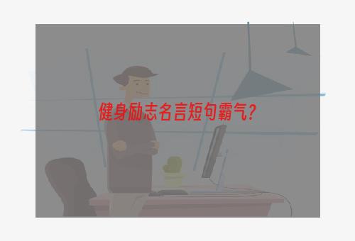 健身励志名言短句霸气？