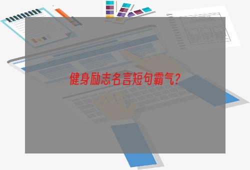 健身励志名言短句霸气？