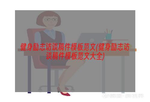 健身励志访谈稿件模板范文(健身励志访谈稿件模板范文大全)