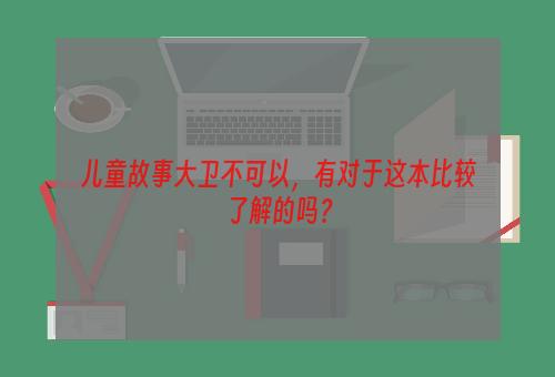 儿童故事大卫不可以，有对于这本比较了解的吗？