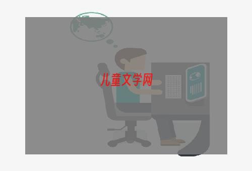 儿童文学网