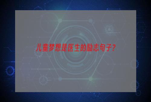 儿童梦想是医生的励志句子？