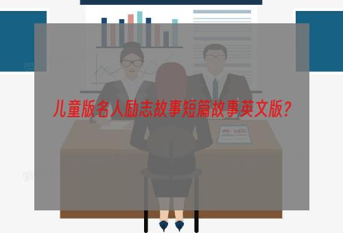 儿童版名人励志故事短篇故事英文版？