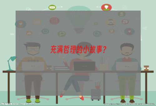 充满哲理的小故事？