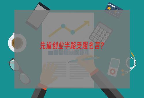 先道创业半路受阻名言？