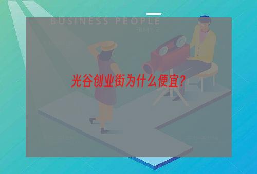 光谷创业街为什么便宜？