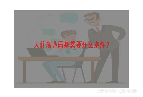 入驻创业园都需要什么条件？