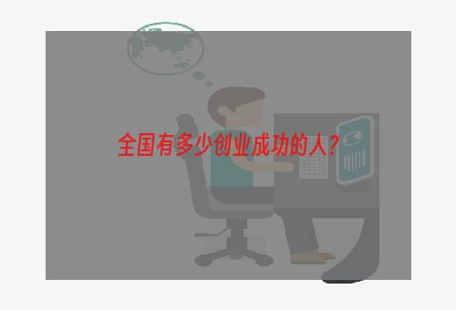 全国有多少创业成功的人？