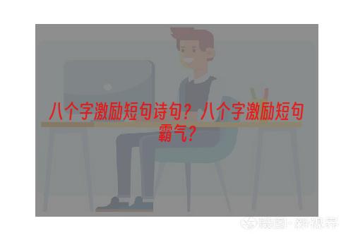 八个字激励短句诗句？ 八个字激励短句霸气？