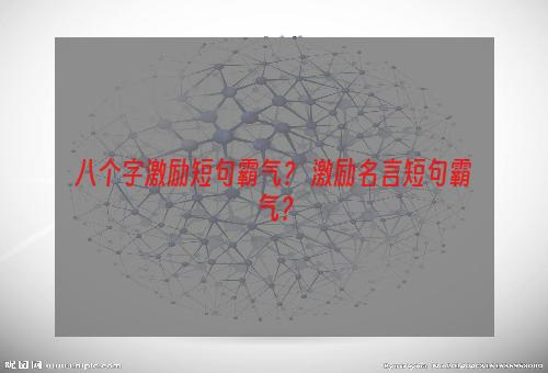 八个字激励短句霸气？ 激励名言短句霸气？