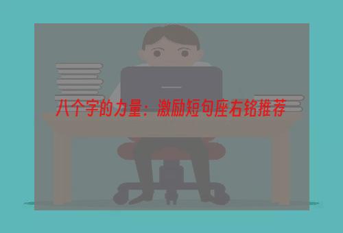 八个字的力量：激励短句座右铭推荐