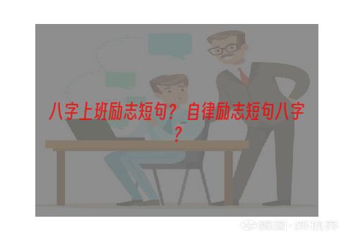 八字上班励志短句？ 自律励志短句八字？