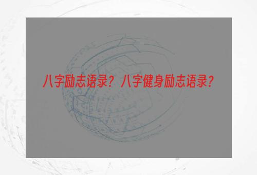 八字励志语录？ 八字健身励志语录？