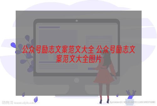 公众号励志文案范文大全 公众号励志文案范文大全图片