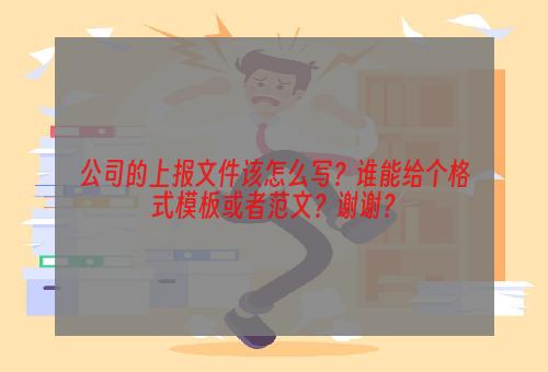 公司的上报文件该怎么写？谁能给个格式模板或者范文？谢谢？