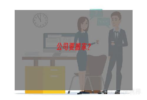 公司要搬家？