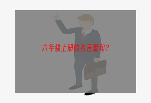 六年级上册的名言警句？