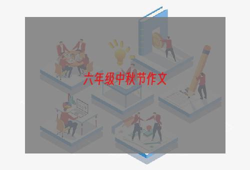 六年级中秋节作文
