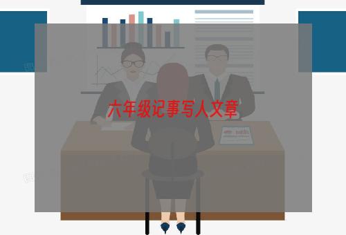 六年级记事写人文章