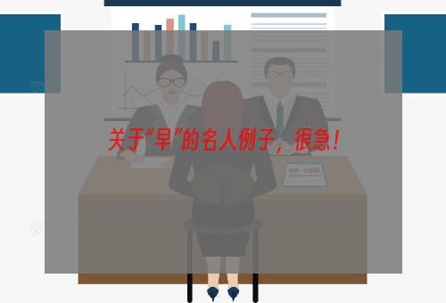 关于“早”的名人例子，很急！