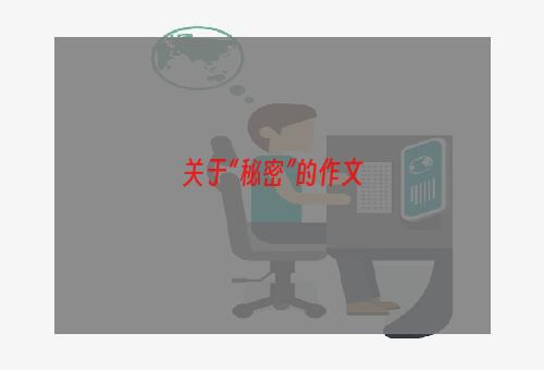 关于“秘密”的作文