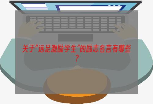 关于“远足激励学生”的励志名言有哪些？