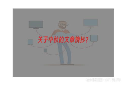 关于中秋的文章摘抄？