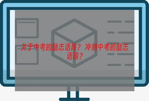 关于中考的励志语段？ 冲刺中考的励志语段？