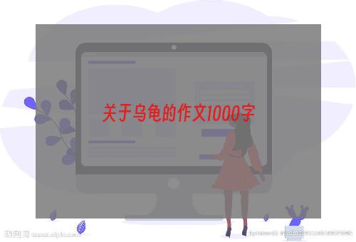 关于乌龟的作文1000字