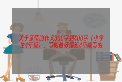 关于亲情的作文300字到400字（小学生4年级），写的最好接近4年级写的