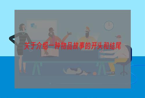 关于介绍一种物品故事的开头和结尾