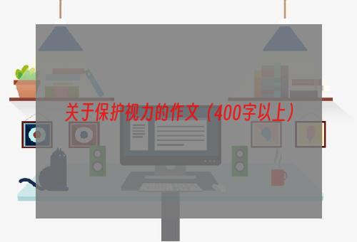 关于保护视力的作文（400字以上）