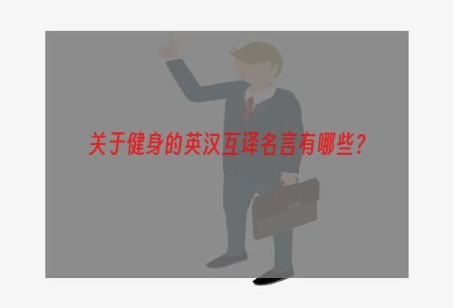 关于健身的英汉互译名言有哪些？