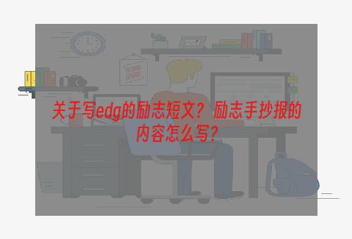 关于写edg的励志短文？ 励志手抄报的内容怎么写？