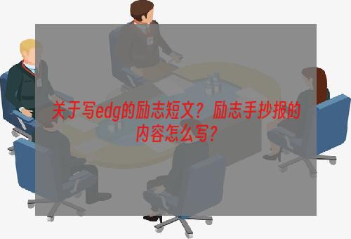 关于写edg的励志短文？ 励志手抄报的内容怎么写？